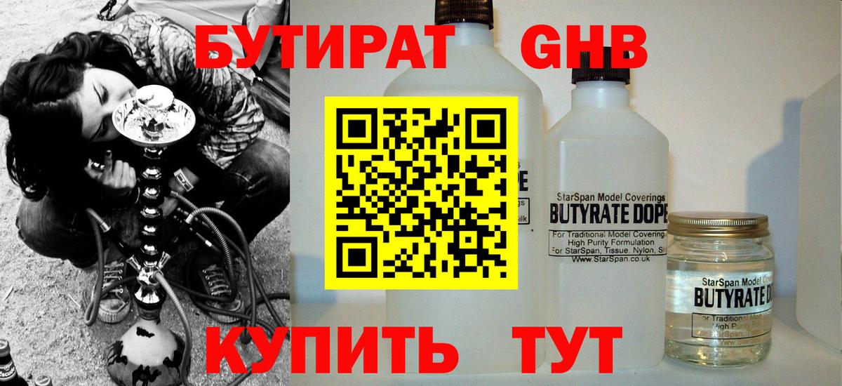 Бутират Butirat Нижнекамск