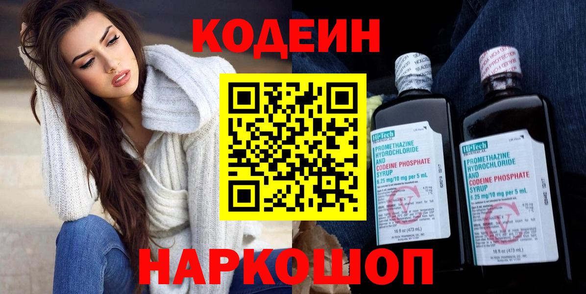 Нижнекамск  Codein Purple Drank  Вход с VPN  Кодеин напиток Lean (лин) 