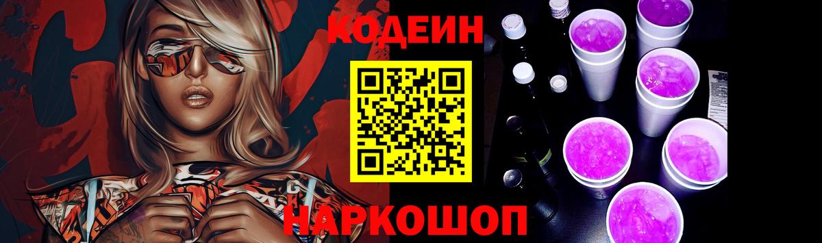 Codein напиток Lean (лин) Нижнекамск